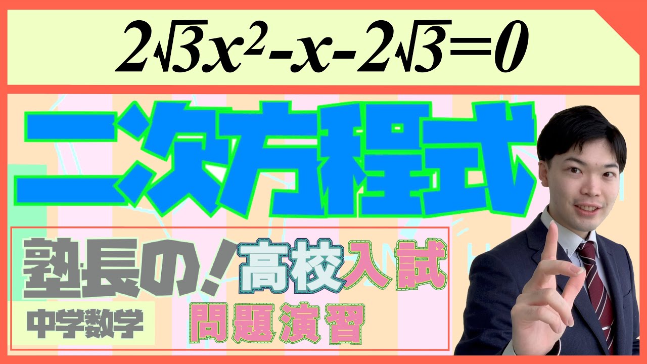 高校入試数学解説◆二次方程式#4