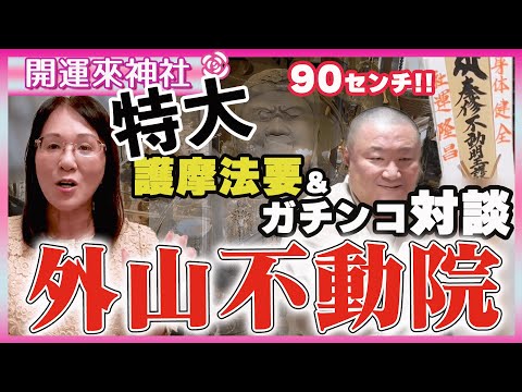 外山不動院（とびふどういん）個人護摩の法要！特大お札祈願第1号！！