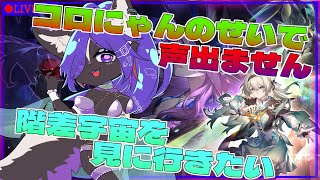 【#崩壊スターレイル 】声出ないけど階差宇宙を見に行きたい！