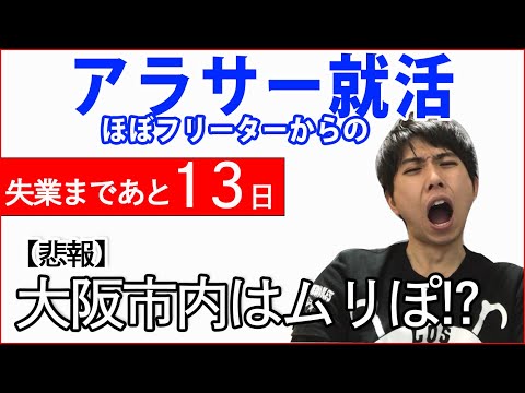 【失業まで13日】派遣切りNo.7〜エージェント初面談でいきなりリアルな現実を!?〜フリーター就活【悲報】