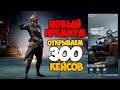 ОТКРЫВАЕМ НОВЫЙ ПРЕМИУМ КЕЙС ШИПАСТЫЙ СОЛДАТ ! 300 ЯЩИКОВ ! OPENCASE PUBG MOBILE