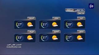 النشرة الجوية الأردنية من رؤيا 15-9-2017 | Jordan Weather