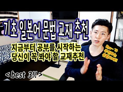 [<strong>Ryu</strong>-＆日本語] 아무도 알려주지 않던 일본어 기초 문법책 추천 <strong>Best</strong> 3!!!