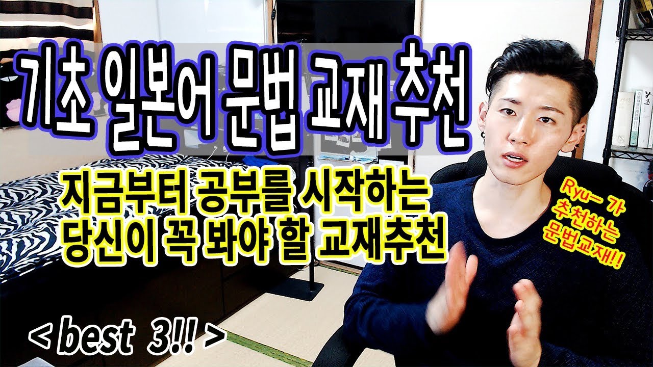 [Ryu-＆日本語] 아무도 알려주지 않던 일본어 기초 문법책 추천 Best 3!!!