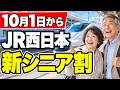 【10月1日開始】JR西日本の新シニア割2つを徹底比較！