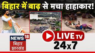 🔴Bihar Jharkhand News Live : Bihar Flood Alert| Nepal Flood | PM Modi | CM Samrat | Weather Update screenshot 2