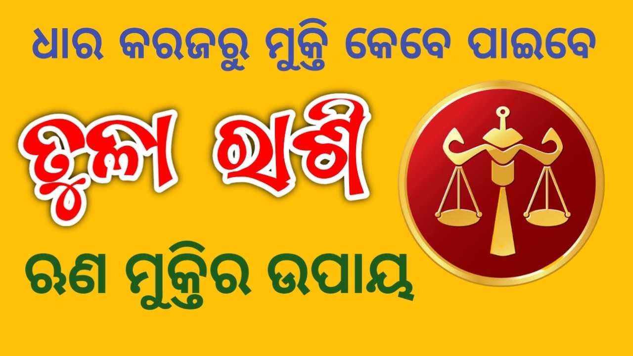Tula Rashi June -2023 | ତୁଳା ରାଶି କରଜ ମୁକ୍ତିର ଉପାୟ