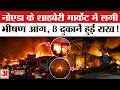 Greater Noida Fire:नोएडा के शाहबेरी मार्केट में लगी भीषण आग को घंटों की मशक्कत के बाद किया गया काबू!