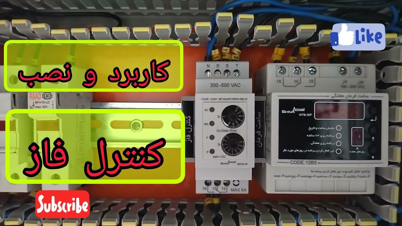 کاربرد و‌مراحل نصب کنترل فاز در تابلو برق