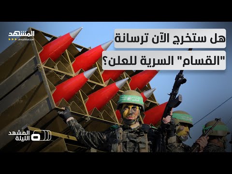 صواريخ وقذائف ورشاشات هل سيكشف لغز سلاح القسام ومصدره بعد تفعيل خطة ترامب المشهد الليلة