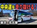 【東京→名古屋】中央道を走る高速バスに6時間乗ってみた！