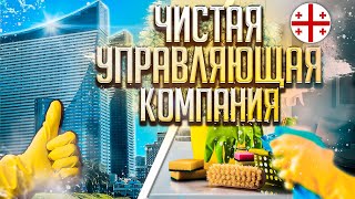 Rent Experts (Батуми): Краткосрочная аренда. Секреты качественной уборки