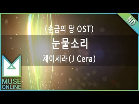 [뮤즈온라인] 제이세라(J Cera) - 눈물소리 (순금의 땅 OST)