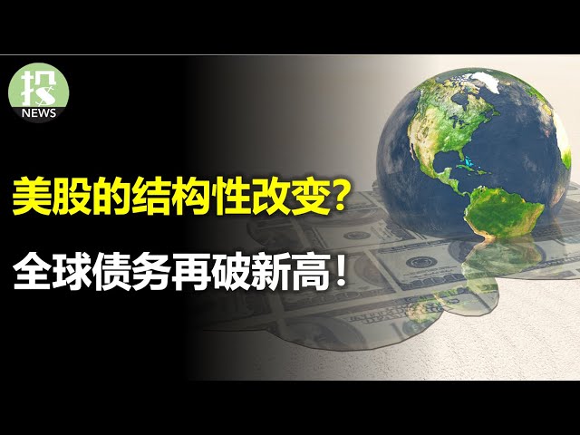 投资者在慌什么？美股有结构性改变？全球债务再创新高，300万亿债务有什么影响？日本央行到底多重要，市场赌周五决议出意外！油价威胁大减？中国拥有否决权