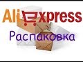 ОТКРЫВАЕМ ПОСЫЛКУ Аliexpress