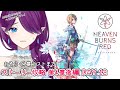 【 ヘブンバーンズレッド 】ネタバレ注意⚡AB!大好きVtuberが初見攻略頑張ります！(4章後編DAY12～)【 眠杜 / Vtuber 】