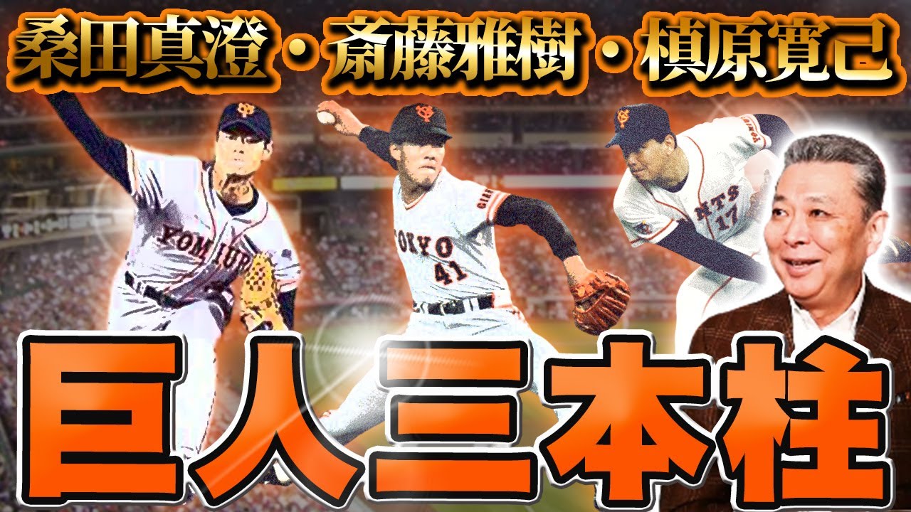 巨人三本柱】槙原寛己・斎藤雅樹・桑田真澄のエピソード
