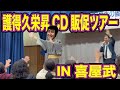 護得久栄昇先生の水と電源と護得久、CD販促ツアー!