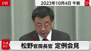 松野官房長官 定例会見【2023年10月4日午前】