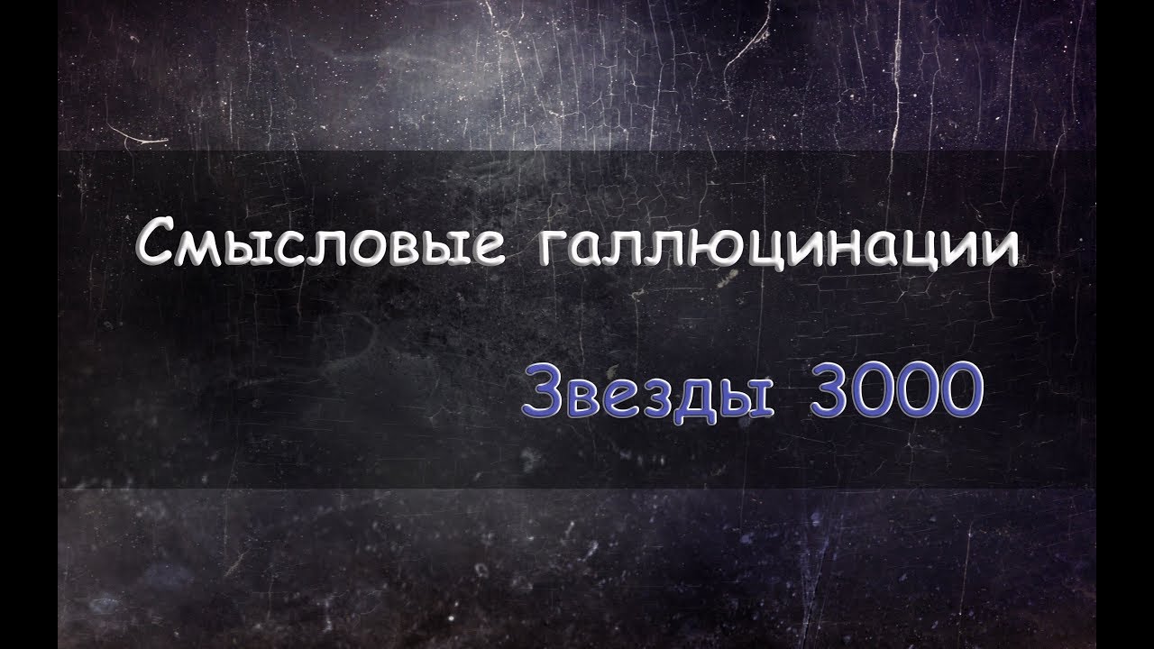 Звезды 3000 текст. Смысловые галлюцинации звёзды 3000. Смысловые галлюцинации 3000. Смысловые галлюцинации 3000 альбом. Смысловые галлюцинации - 3000 (2000).