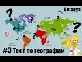 ТЕСТ по географии / ИНТЕРЕСНАЯ ГЕОГРАФИЯ / Botanya #3