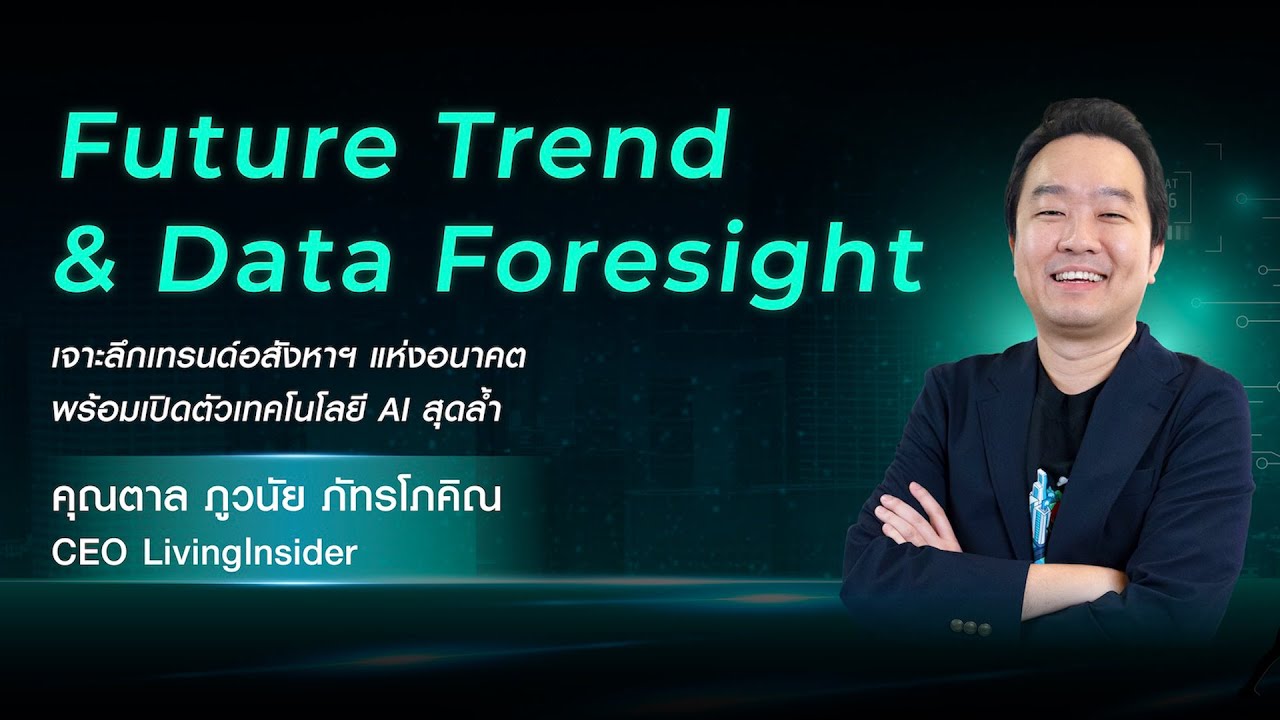 Full 𝐒𝐞𝐬𝐬𝐢𝐨𝐧 1 𝐂𝐡𝐚𝐥𝐥𝐞𝐧𝐠𝐞 : “เทรนด์อสังหาฯ วันนี้ ‘ใครเข้าใจลูกค้ามากกว่า’ ต่างหากคือผู้ชนะ”