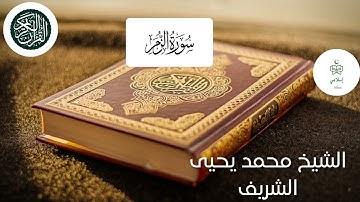 سورة الزمر برواية السوسي عن أبي عمرو الشيخ محمد يحي شريف