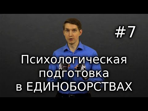 Психологическая подготовка в единоборствах | Спортивный психолог