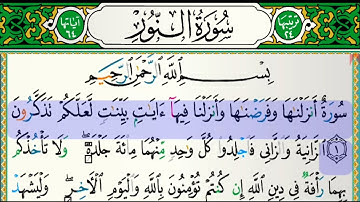 سورة النور بدون إعلانات للقارئ فارس عباد مكتوبة