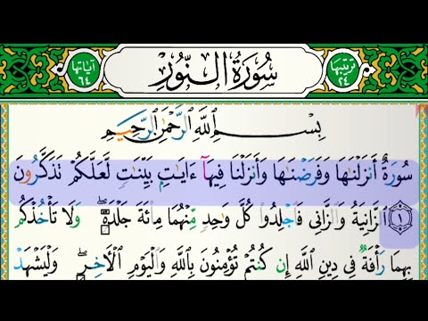 سورة النور للقارئ فارس عباد مكتوبة