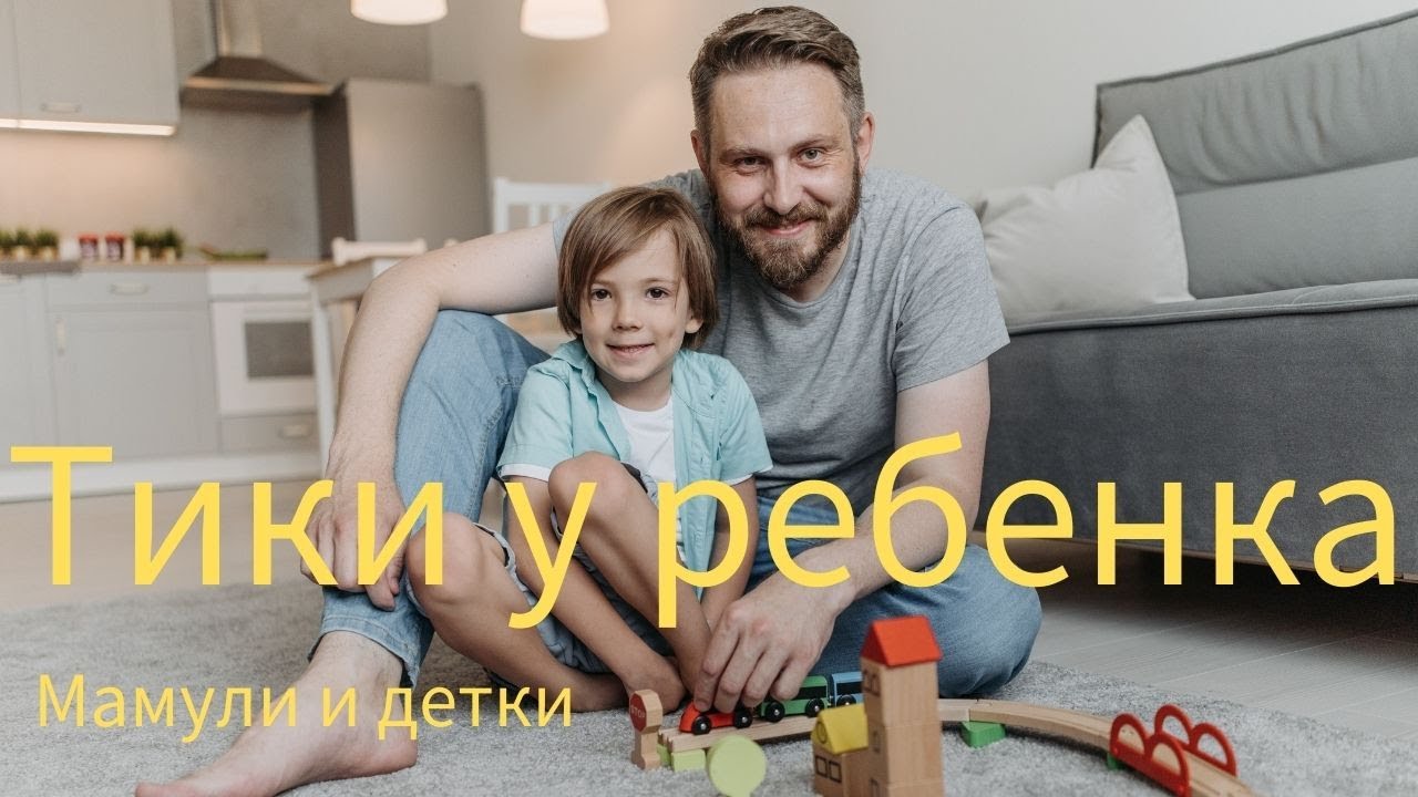 Моторный тик у ребенка