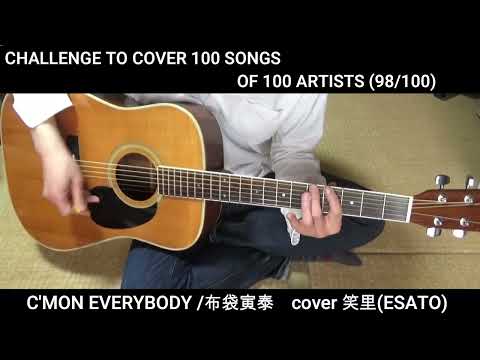 C'MON EVERYBODY / 布袋寅泰　cover 笑里(ESATO)　　　CHALLENGE TO COVER 100 SONGS OF 100 ARTISTS (98/100)