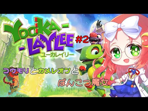 【 Yooka-Laylee / ユーカレイリー 】 カメレオン と コウモリ の 神ゲー 遊ぶよ🎮 #2【 JP Vtuber  / 久瑠璃桜華 】