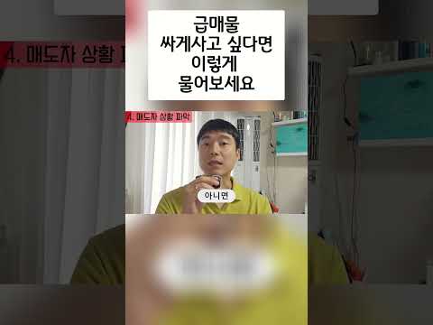 부동산 계약, 딱 이 질문! 싸게 사는 꿀팁 공개