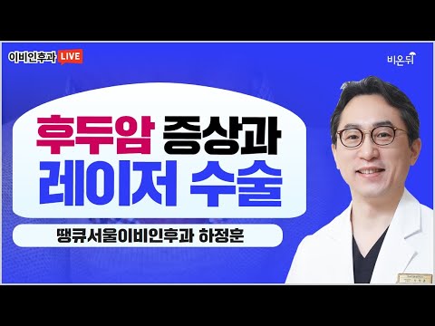 <strong>후두암</strong> 증상과 레이저 수술 (땡큐서울이비인후과 하정훈)