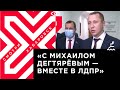 Спикер городской думы Хабаровска: с Михаилом Дегтярёвым вместе в партии ЛДПР