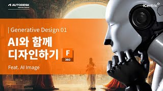 [Fusion360] AI와 함께 디자인하기 01: Generative Design