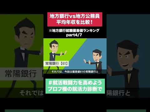 【地方銀行vs地方公務員 平均年収を比較！】地方銀行就職偏差値ランキングpart4/7 #Shorts