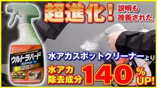 水アカスポットクリーナーより140％効果UP!水アカ、ウロコまで強力溶解ウルトラハードクリーナー