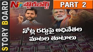 Famous War of Words Between PM Modi And Rahul Gandhi #Demonetisation || Story Board || Part 2 || NTV Profile