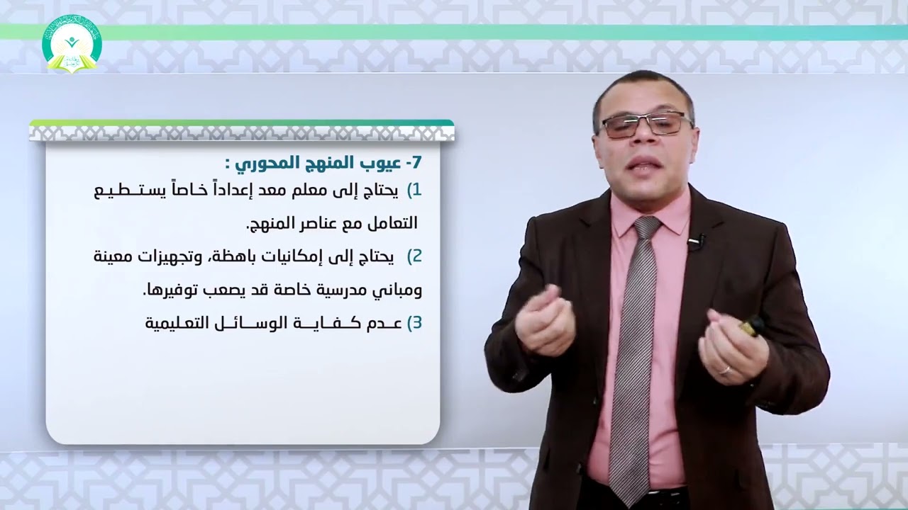 المحاضرة (11) تنظيمات المنهج المتمركزة حول مشكلات المجتمع - تقديم د . محمد سرحان المحمودي