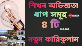 শিখন অভিজ্ঞতার চারটি ধাপ | নতুন পদ্ধতিতে শ্রেণি কার্য পরিচালনা || Learning Cycle || Education & Exam