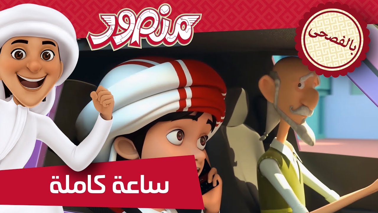 مغامرات منصور منوعات الموسم الثاني والخامس ج4 Mansour's Adventures