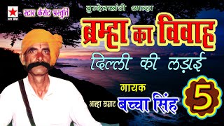 Bramha ka vivah 5 * Brahma's marriage (Battle of Delhi) Part 5 * Bachcha Singh