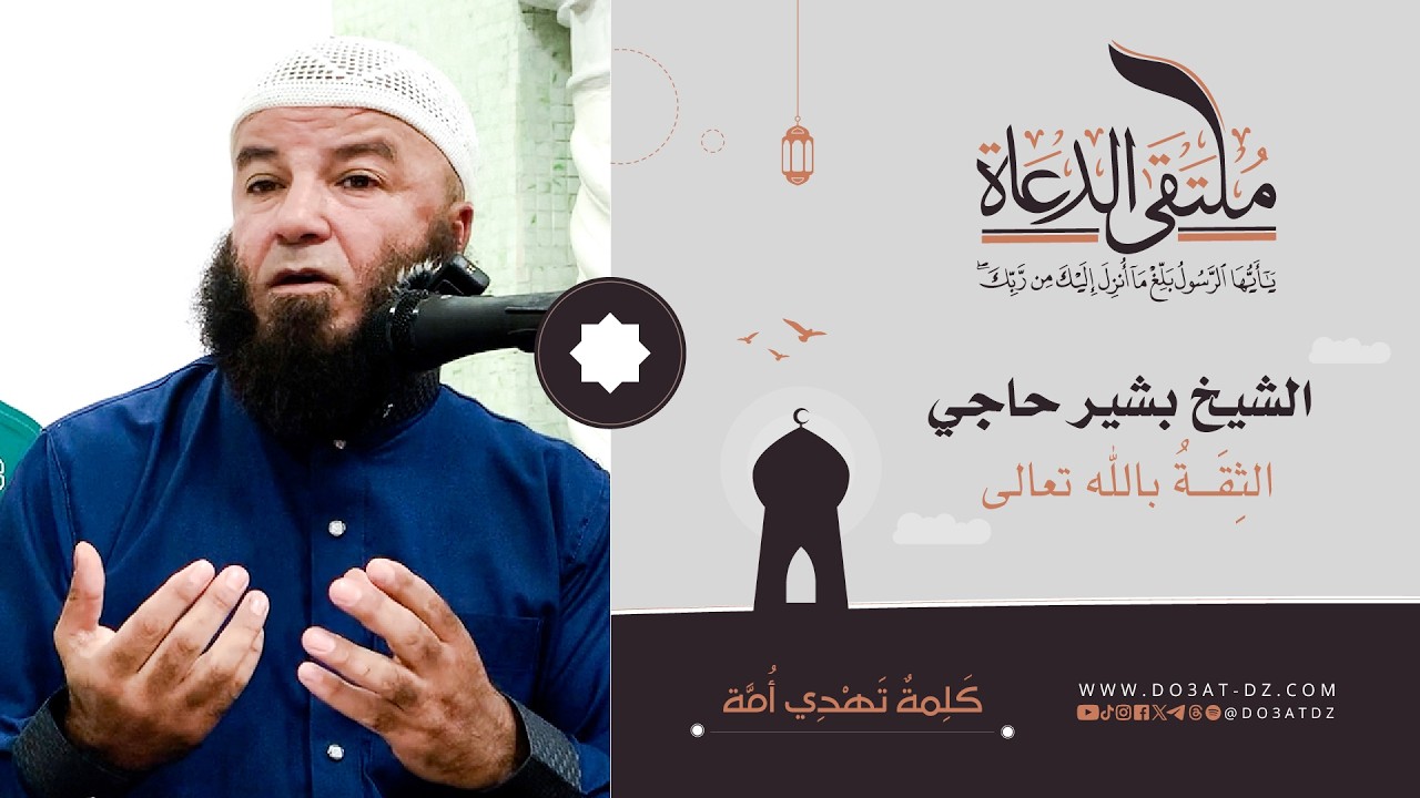 الشيخ بشير حاجي - الثِقَـــةُ بالله تعالى