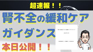 【超速報】腎不全の緩和ケアガイダンス本日公開!!