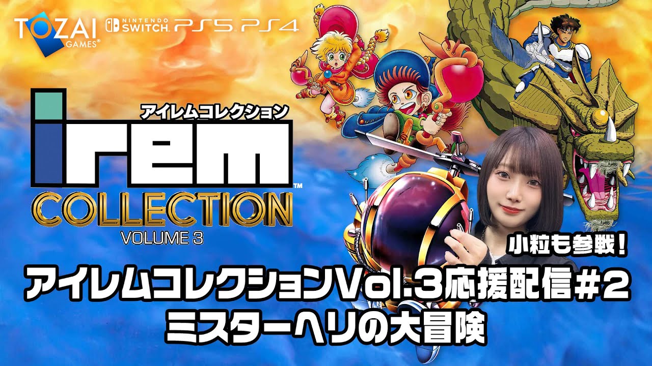 アイレムコレクションvol.3応援配信#2 〜ミスターヘリの大冒険編 