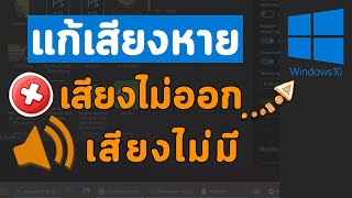 วิธีแก้เสียงไม่ออก เสียงหาย เสียงไม่มี บนคอมและโน๊ตบุ๊ควินโดว10 | Windows10