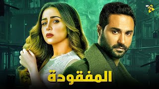 حصرياً فيلم الجريمة والاثارة | فيلم المفقودة | بطولة كريم فهمي و مي عز الدين