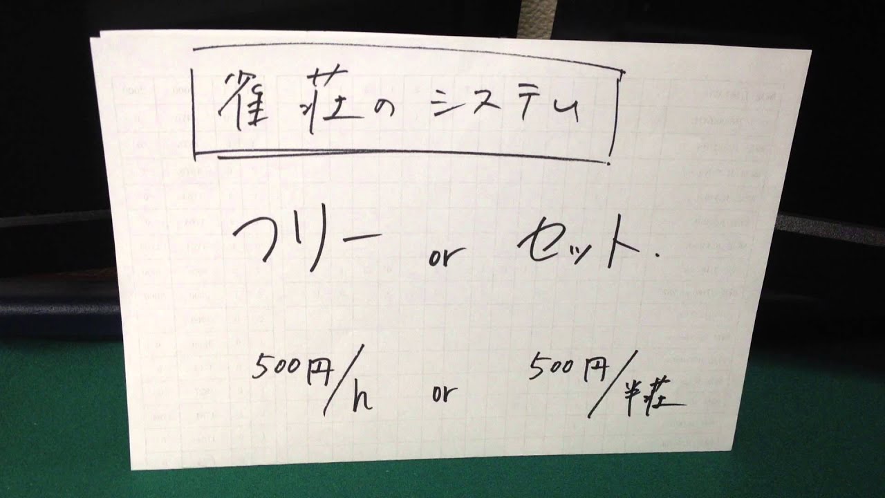 雀荘雑談 フリーとセットって何 料金のシステムは Youtube